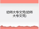 幼师大专文凭(幼师大专文凭)