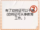 有了幼师证可以干嘛(幼师证可从事教育工作。)