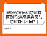 高级保育员和幼师有区别吗(高级保育员与幼师有何不同？)