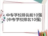 中专学校排名前10强(中专学校排名10强)