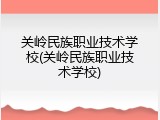 关岭民族职业技术学校(关岭民族职业技术学校)
