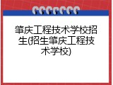 肇庆工程技术学校招生(招生肇庆工程技术学校)