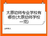 太原幼师专业学校有哪些(太原幼师学校一览)