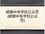 顺德中专学校公众号(顺德中专学校公众号)