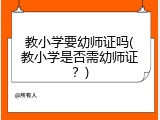 教小学要幼师证吗(教小学是否需幼师证？)