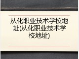 从化职业技术学校地址(从化职业技术学校地址)
