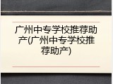 广州中专学校推荐助产(广州中专学校推荐助产)