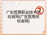 广东贸易职业技术学校官网(广东贸易技校官网)