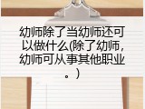 幼师除了当幼师还可以做什么(除了幼师，幼师可从事其他职业。)