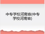 中专学校河南省(中专学校河南省)
