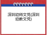 深圳幼师文凭(深圳幼教文凭)