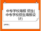 中专学校海报 招生(中专学校招生海报设计)