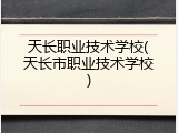 天长职业技术学校(天长市职业技术学校)