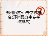 郑州民办中专学校排名(郑州民办中专学校排名)