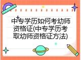 中专学历如何考幼师资格证(中专学历考取幼师资格证方法)