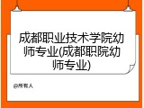 成都职业技术学院幼师专业(成都职院幼师专业)