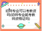 幼师专业可以考教资吗(幼师专业能考教师资格证吗)