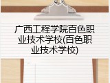 广西工程学院百色职业技术学校(百色职业技术学校)