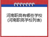 河南职高有哪些学校(河南职高学校列表)