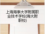 上海海事大学附属职业技术学校(海大附职校)