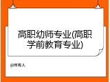 高职幼师专业(高职学前教育专业)