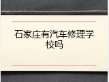 石家庄有汽车修理学校吗