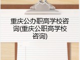 重庆公办职高学校咨询(重庆公职高学校咨询)