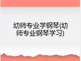 幼师专业学钢琴(幼师专业钢琴学习)