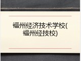 福州经济技术学校(福州经技校)