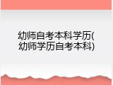 幼师自考本科学历(幼师学历自考本科)