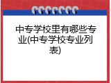 中专学校里有哪些专业(中专学校专业列表)