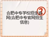 合肥中专学校招生官网(合肥中专官网招生信息)
