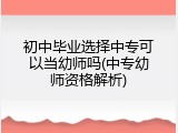 初中毕业选择中专可以当幼师吗(中专幼师资格解析)