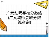 广元幼师学校分数线(广元幼师录取分数线查询)