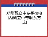 郑州鹤立中专学校电话(鹤立中专联系方式)