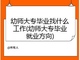 幼师大专毕业找什么工作(幼师大专毕业就业方向)
