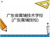 广东省黄埔技术学校(广东黄埔技校)
