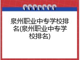 泉州职业中专学校排名(泉州职业中专学校排名)