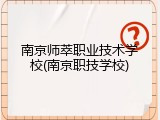 南京师萃职业技术学校(南京职技学校)