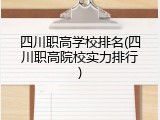 四川职高学校排名(四川职高院校实力排行)