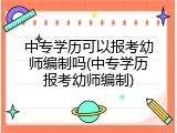 中专学历可以报考幼师编制吗(中专学历报考幼师编制)