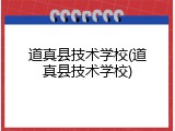 道真县技术学校(道真县技术学校)