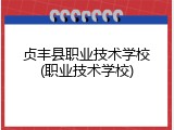 贞丰县职业技术学校(职业技术学校)