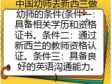 中国幼师去新西兰做幼师的条件(国内幼师去新西兰要满足哪些条件)