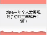 幼师三年个人发展规划("幼师三年成长计划")