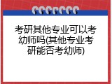 考研其他专业可以考幼师吗(其他专业考研能否考幼师)