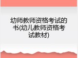幼师教师资格考试的书(幼儿教师资格考试教材)