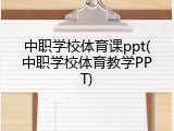 中职学校体育课ppt(中职学校体育教学PPT)