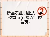 新疆农业职业技术学校首页(新疆农职校首页)