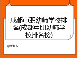 成都中职幼师学校排名(成都中职幼师学校排名榜)
